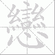 戀的笔顺写法