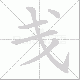 戋的笔顺写法