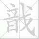 戠的笔顺写法