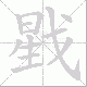 戥的笔顺写法