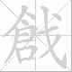 戧的笔顺写法