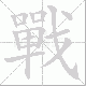 戰的笔顺写法