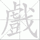 戲的笔顺写法
