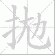 拋的笔顺写法