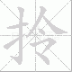 拎的笔顺写法