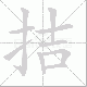 拮的笔顺写法