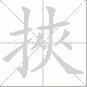 挾的笔顺写法