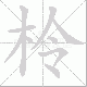 柃的笔顺写法