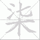 柒的笔顺写法