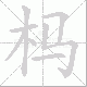 杩的笔顺写法