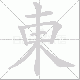 東的笔顺写法