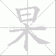 杲的笔顺写法
