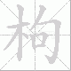 枸的笔顺写法
