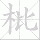 枇的笔顺写法