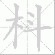枓的笔顺写法
