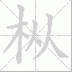枞的笔顺写法