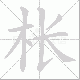 枨的笔顺写法