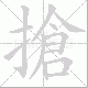 搶的笔顺写法