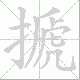 搋的笔顺写法