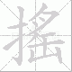 搖的笔顺写法