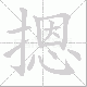 摁的笔顺写法