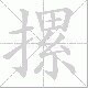 摞的笔顺写法