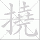 撓的笔顺写法