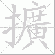 擴的笔顺写法