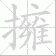 擁的笔顺写法