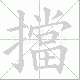 擋的笔顺写法