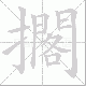 擱的笔顺写法