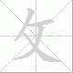 攵的笔顺写法