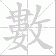 數的笔顺写法