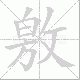 敫的笔顺写法
