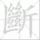斷的笔顺写法
