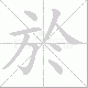 於的笔顺写法