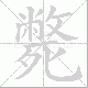 斃的笔顺写法