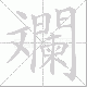 斕的笔顺写法