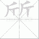 斦的笔顺写法