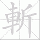 斬的笔顺写法