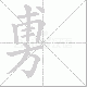 旉的笔顺写法