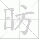 昉的笔顺写法