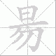 昜的笔顺写法