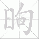 昫的笔顺写法