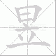 昱的笔顺写法