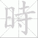 時的笔顺写法