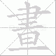 晝的笔顺写法