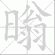 暡的笔顺写法