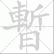 暫的笔顺写法