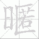 暱的笔顺写法